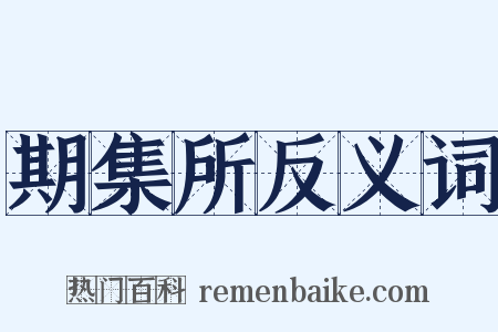期集所反义词是什么意思的图片